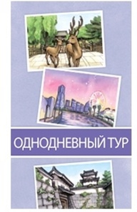 Поехали! В Японию. Однодневный тур Дополнение