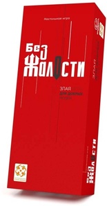 Без жалости