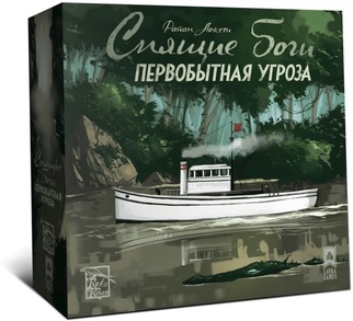 Спящие боги. Первобытная угроза